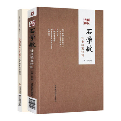 全2册 石石氏醒脑开窍针刺法技术操作安全指南 中医 疗法操作安全指南丛书+国医大师石学敏针灸验案特辑 中国医药科技出版社