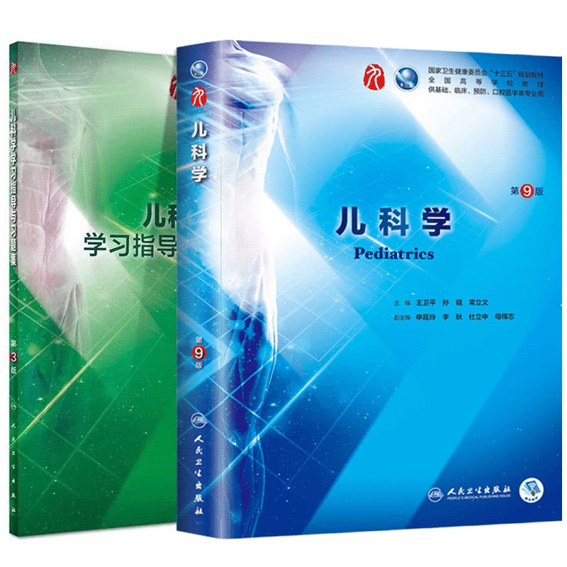 儿科学+儿科学学习指导与习题集两本套装 第9九版本科临床医学西医考研教材书 儿科学第8八版升级本科临床第九9版教材 人民卫生