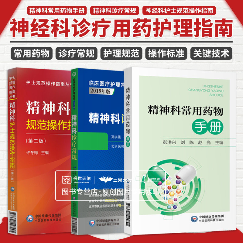 精神科常用药物手册 精神科护士规范操作指南 精神科诊疗常规 临床医疗护理常规 2019年版 3本套装 中国医药科技出版社 医学