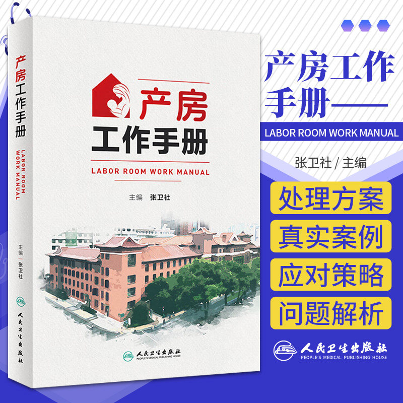 产房工作手册 人民卫生出版社 张卫社著 涵盖分娩前评估 待产产时 产后临床问题及处理 新生儿评估 复苏 转运 特殊情况护理等