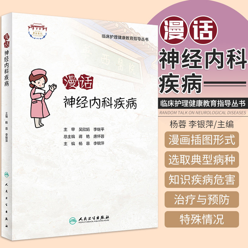 临床护理健康教育指导丛书 漫话神经内科疾病 杨蓉 李银萍 9787117322928 人民卫生出版社 脑血管疾病神经介入及溶栓治疗的护理