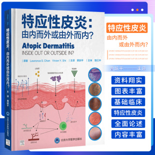北京大学医学出版 特应性皮炎 湿疹常见皮肤病学内源性外源性治疗方案病因书籍临床皮肤病学 曾跃平 社 由内而外或由外而内