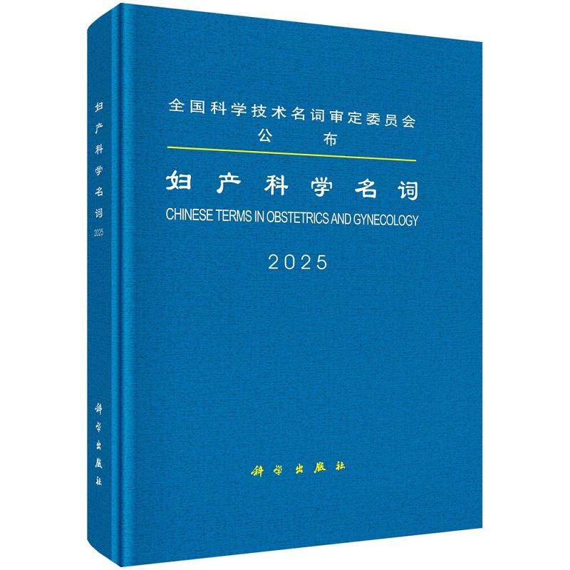 妇产科学名词 全国科学技术名词审定委员会 妇科症状 体征及检查 妇科感染性疾病 妇科肿瘤或瘤样病变 生殖器损伤疾病 科学出版社