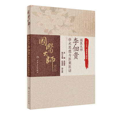 国医大师李佃贵学术思想与医案医话 人民卫生出版社 李佃贵 胃食管反流病 溃疡性结肠炎 消化道肿瘤治验 胃食管反流病治验