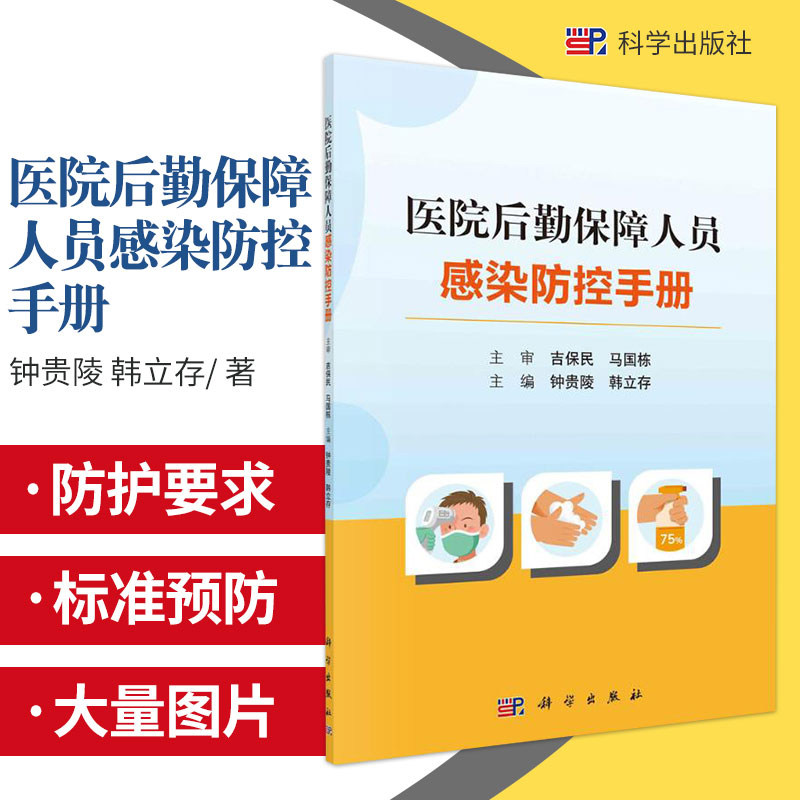 平装版-医院后勤保障人员感染防控手册 钟贵陵 韩立存后勤保障人员防护要求与方法保洁人员感染控制要求 科学出版社 9787030659255