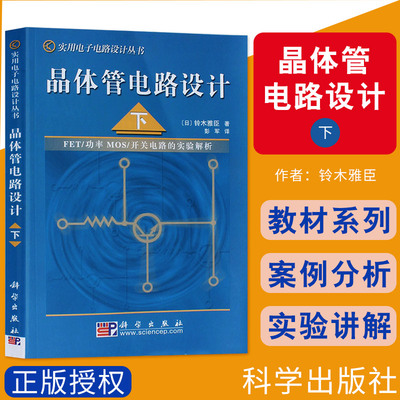 晶体管电路设计 下 实用电子电路设计丛书 门接地放大电路的设计 铃木雅臣主编 科学出版社 9787030132789 原极跟随器电路的设计