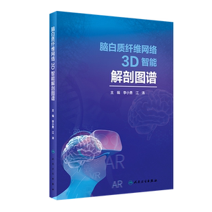 脑白质纤维网络3D智能解剖图谱 9787117295116 人民卫生出版社 李小勇 江涛主编 读者在对应的APP中可看到解剖图谱的立体成像