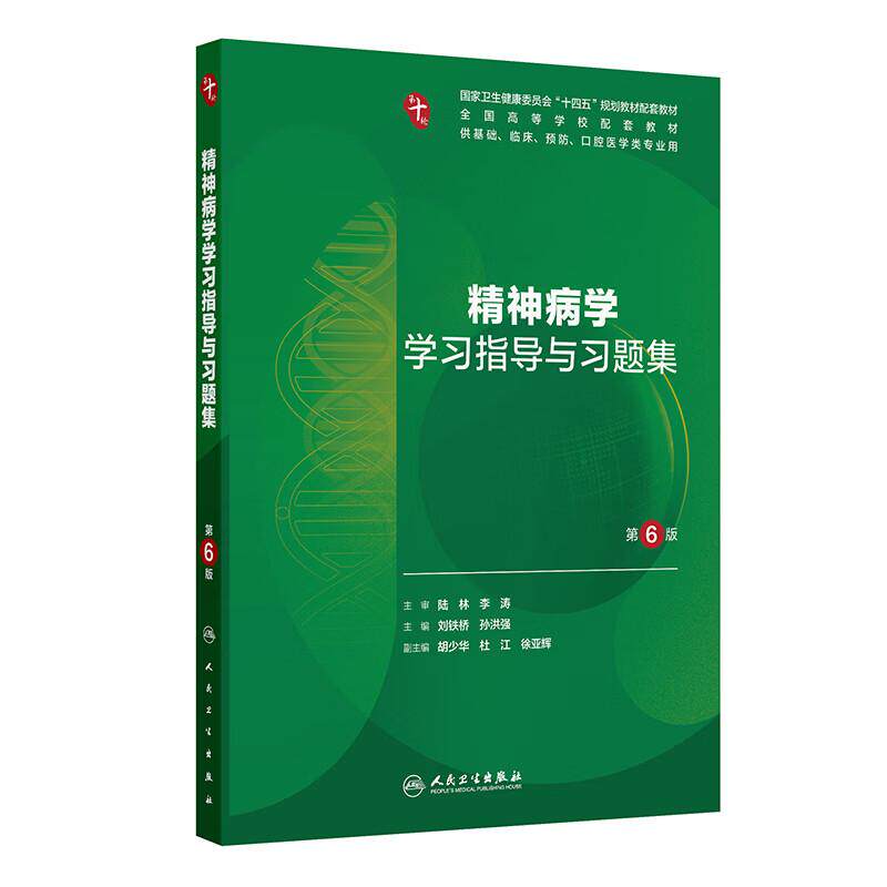 精神病学学习指导与习题集 第6六版 十四五规划教材配套教材 全国高等学校配套教材 刘铁桥 孙洪强 9787117388351人民卫生出版社