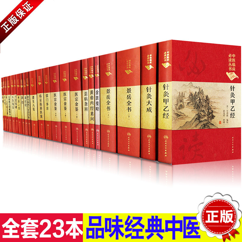 正版黄帝内经素问+温病条辨+金匮要略+景岳全书上下册+针灸甲乙经+针灸大成等共23册中医临床丛书人卫出版