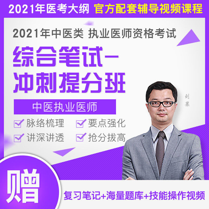2021年中医执业医师资格考试——综合笔试冲刺提分班视频课程袋鼠医学