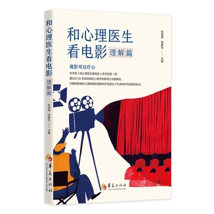 和心理医生看电影 理解篇 包祖晓 20余部心理学电影解读为精神疾病和心理障碍的理解和疗愈提出了新颖的观点 华夏出版社