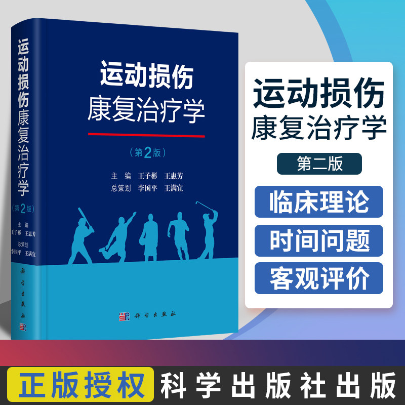 运动损伤康复治疗学 第2版 运动损伤的临床治疗、康复热点及其临床应用价值 予彬 惠芳 主编 9787030620453 科学出版社