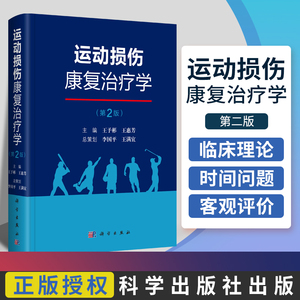 运动损伤康复治疗学 第2版 运动损伤的临床治疗、康复热点及其临床应用价值 予彬 惠芳 主编 9787030620453 科学出版社