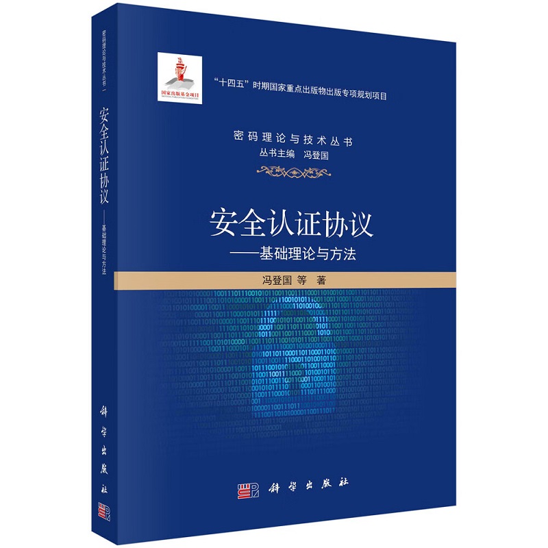 安全认证协议基础理论与方法科学出版社冯登国等著密码理论与技术丛书本书专门概述了一些相关的基本概念和基础知识