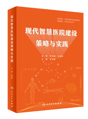 现代智慧医院建设策略与实践 沈剑峰 9787117320207 人民卫生出版社 人工智能在胸部CT影像辅助诊断的应用 云计算区域电子病历信