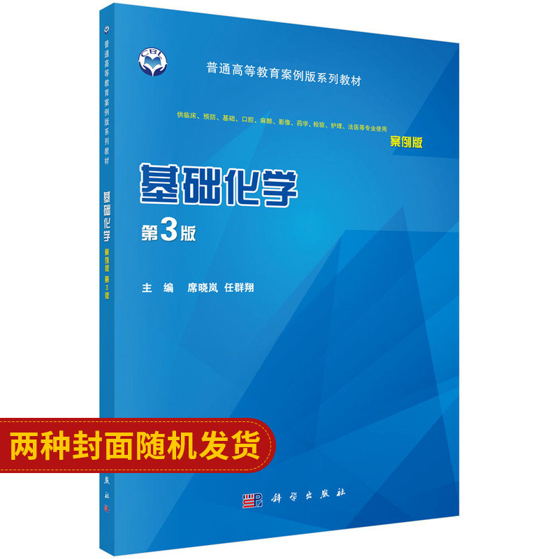 基础化学（案例版，第3版） 基础化学课程在医学中的重要意义 2018年1月出版 9787030551528 版次3 平装 科学出版社