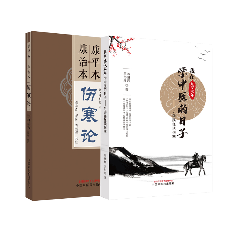 康平本康治本伤寒论+我在东汉未年学中医的日子 2本套装本书主要配套我在东汉末年学中医的日子另辟蹊径读伤寒康平本伤寒论