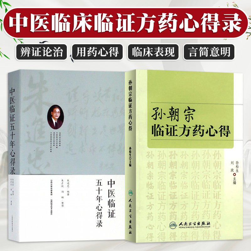 孙朝宗临证方药心得+中医临证五十年心得录 两本套装 对饮上池水的研究 八脉该28字脉象 尺寸者脉之大要会也 胸腹诊法 针刺风池