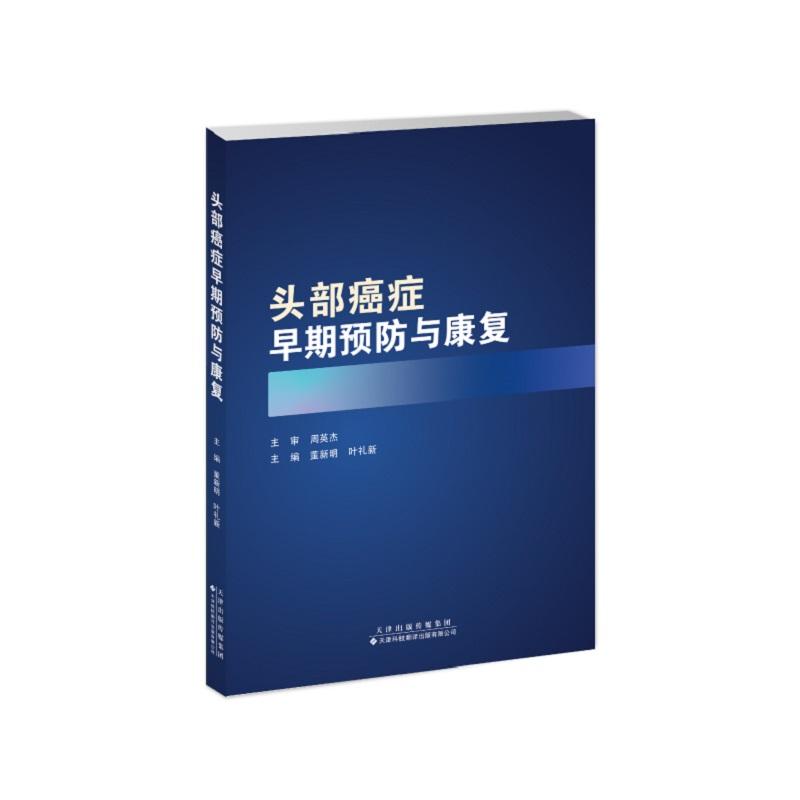 头部癌症早期预防与康复 董新明 叶礼新主编 9787543346017 天津科技翻译出版公司 恶性肿瘤的预防 喉解剖生理学 喉癌发病模式