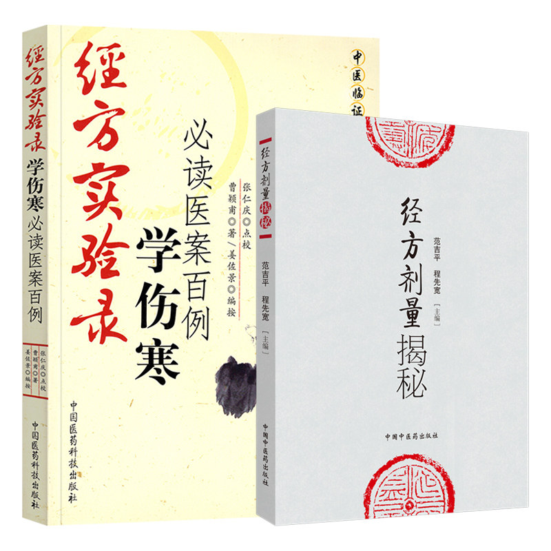 经方剂量揭秘+经方实验录学伤寒bi读医案百例 2本套装 中医临床实用经方研究发展历史古方与现代方剂的差别用量用法临床应用效方
