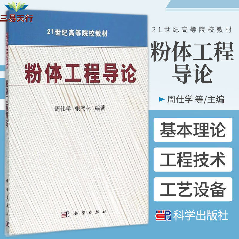 粉体工程导论 粉体工程的基本理论 工程技术 工艺设备 21世纪高等院校教材 周仕学 张鸣林主编 9787030265067 科学出版社