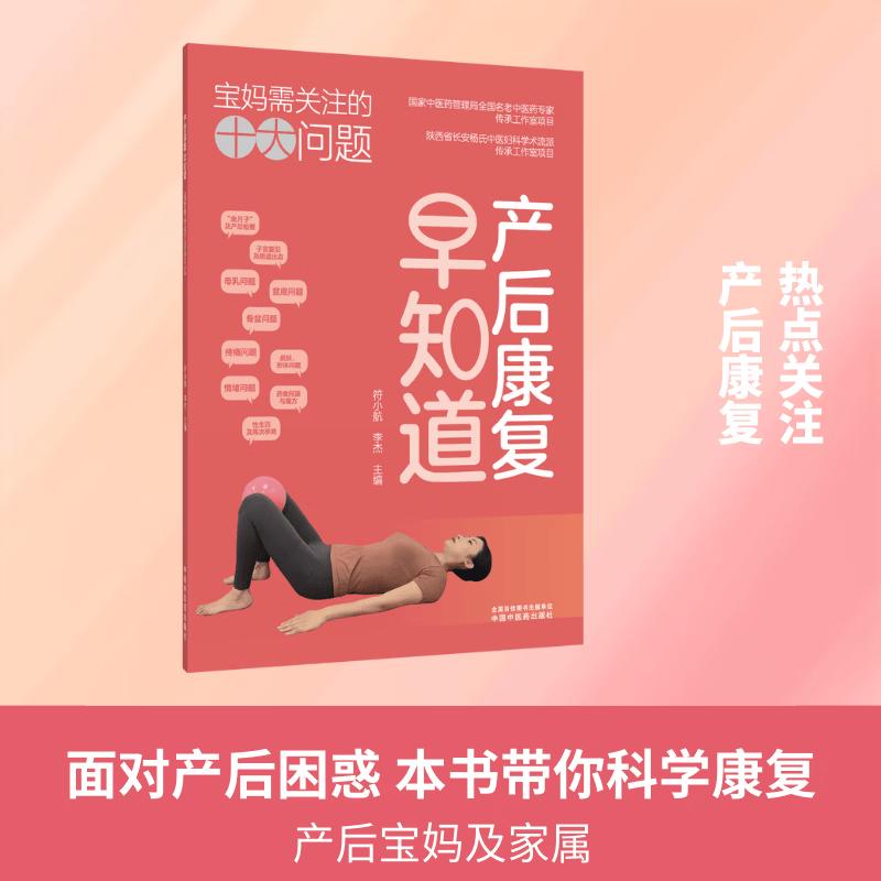 产后康复早知道 宝妈需关注的十大问题 中国中医药出版社 符小航李杰 著 9787524702733