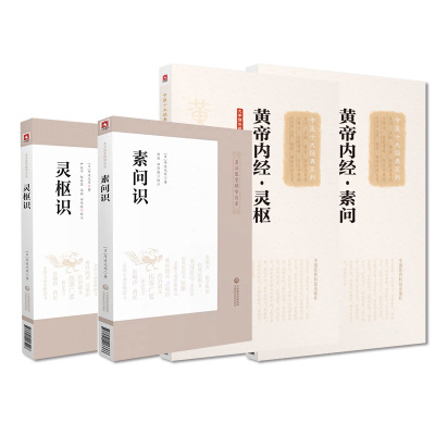 灵枢识+素问识+黄帝内经-灵枢+黄帝内经-素问 大字诵读版 四本套装 研究灵枢的重要参考书 医经著作 中国医药科技出版社 中医