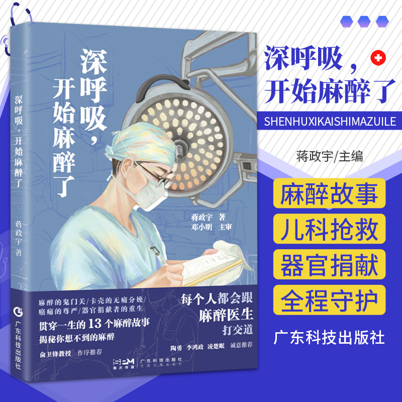 深呼吸开始麻醉了广东科技出版社蒋政宇著无痛分娩意外肿瘤器官捐献麻醉后遗症无痛门诊这里有贯穿人一生的13个麻醉故事