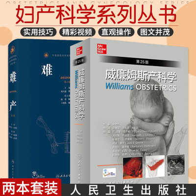 新版 难产 第2版+威廉姆斯产科学 两本套装 外阴静脉曲张阴道分娩 产时胎儿窘迫 胎盘和脐带评估 难产的处理 人民卫生出版社