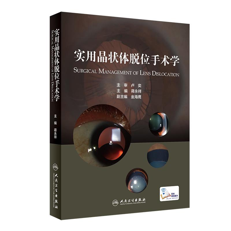 实用晶状体脱位手术学 蒋永祥 主编 人民卫生出版社 9787117318105阐述了晶状体脱位的理论和手术方法 诊断及分类方法 并发症处理