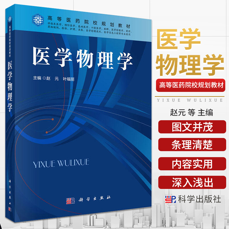 医学物理学赵元叶福丽主编原子核的基本性质放射性核素的衰变类型放射性核素的衰变规律科学出版社 9787030513199