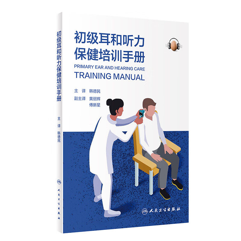 初级耳和听力保健培训手册 韩德民主译 关于预防 识别和管理听力损失以及导致听力损失的常见耳部疾病的实用指南 人民卫生出版社