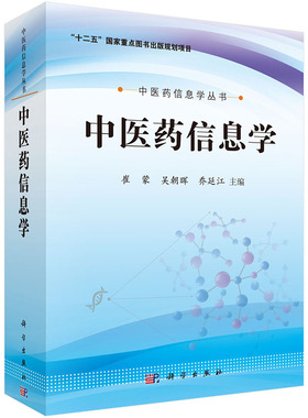 中医药信息学中医药信息学丛书医药信息标准研究中医药知识学中医临床信息学中医药图书馆学崔蒙吴朝晖乔延江主编科学出版社