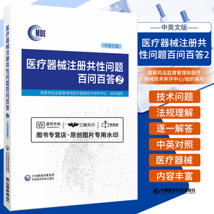 医疗器械注册共性问题 百问百答2 汉英对照  药品监督管理局医疗器械技术审评中心 有源医疗器械等 中国医药科技出版社