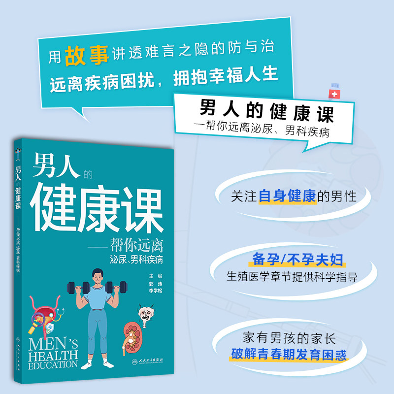 男人的健康课——帮您远离泌尿 男科疾病 郭涛 李学松 涵盖内容广泛 包括了睾丸疾病包皮疾病阴茎异常性病男性不育 人民卫生出版社
