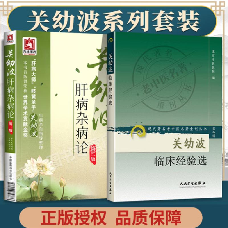 全2册关幼波肝病杂病论+关幼波临床经验选现代 老中医名著重刊丛书