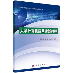 大学计算机应用实践教程 赵亮 姚琳 胡树煜