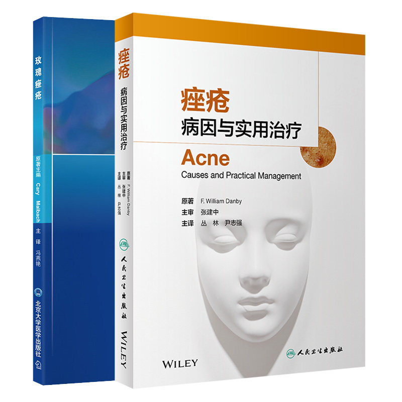 痤疮 病因与实用治疗+玫瑰痤疮 治疗皮肤性病玫瑰痤疮反常性痤疮毛囊皮脂腺解剖学生理学粉刺涵盖药物治疗光疗手术治疗皮肤科
