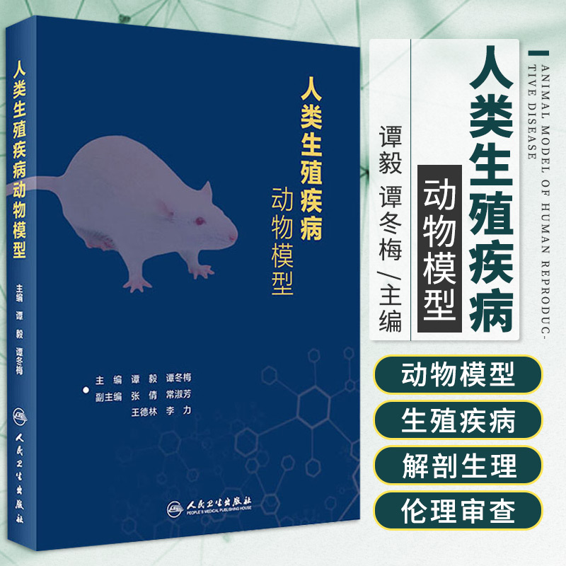 人类生殖疾病动物模型谭毅谭冬梅主编胸外科胰腺神经内分泌肿瘤炎性肠病腹股沟疝心外科人民卫生出版社 9787117317474