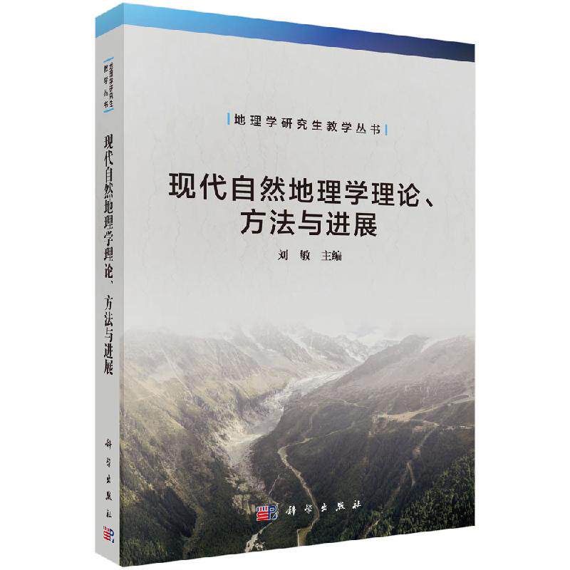 现代自然地理学理论、方法与进展/刘敏