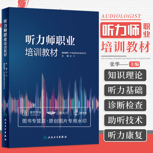 听力师职业培训教材 分听力学基础诊断听力学康复听力学三篇 物理声学和心理声学部分听觉前庭的解剖生理等 张华 人民卫生出版社