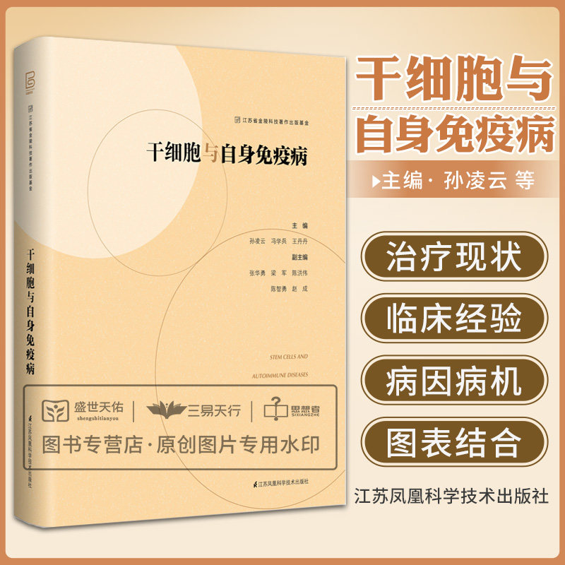 干细胞与自身免疫病治疗自身