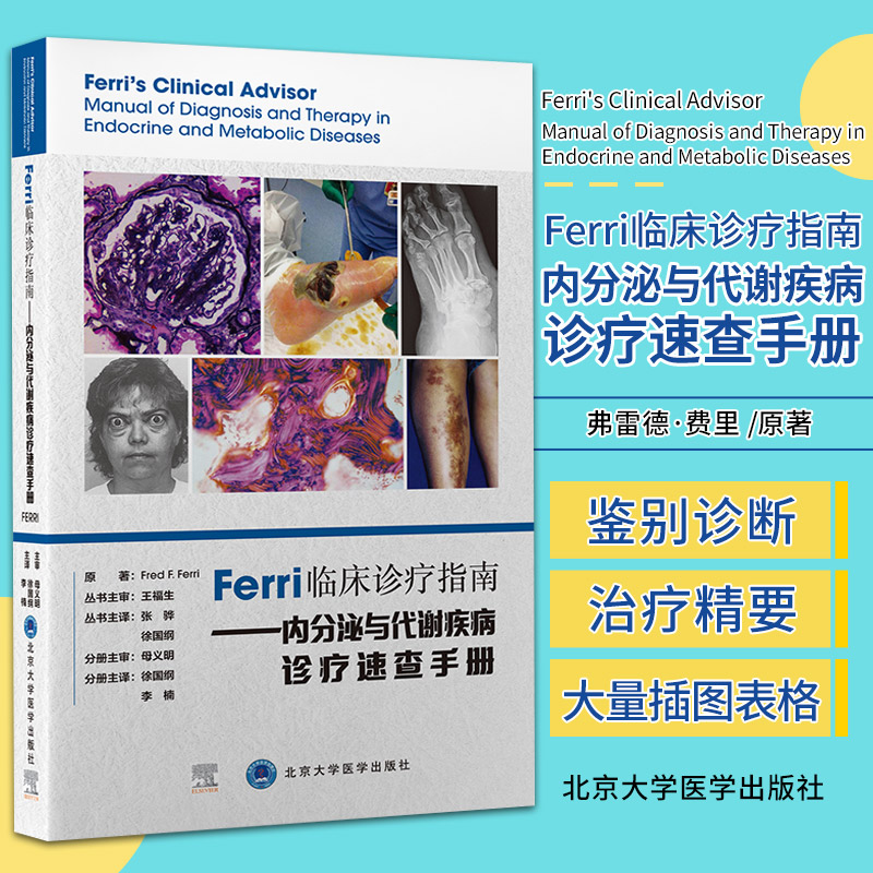 Ferri临床诊疗指南 内分泌与代谢疾病诊疗速查手册 弗雷德&amp;middot;费里 9787565924996北京大学医学出版社 详细描述988种