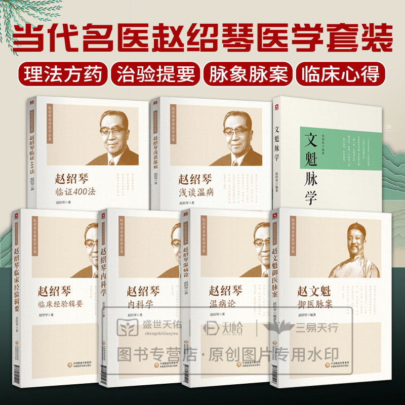 全7册文魁脉学+赵绍琴临证400法+赵绍琴浅谈温病+赵绍琴临床经验辑要+赵绍琴内科学+赵绍琴温病论等7册 中国医药科技出版社