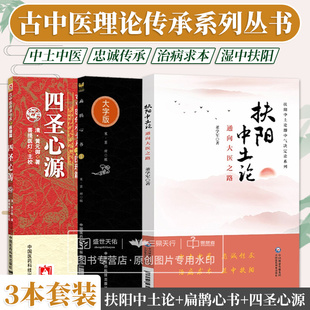 扁鹊心书 中医临床实用经典丛书大字版+扶阳中土论 通向大医之路 扶阳中土论即中气决定论系列+四圣心源 三本套装 胃气的重要性