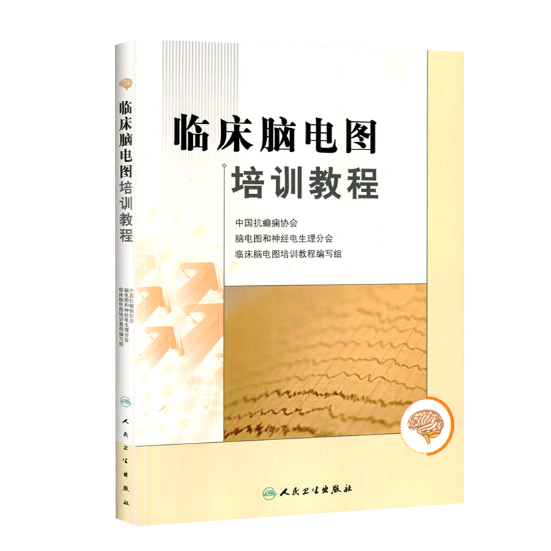 正版临床脑电图培训教程 刘晓燕　执笔