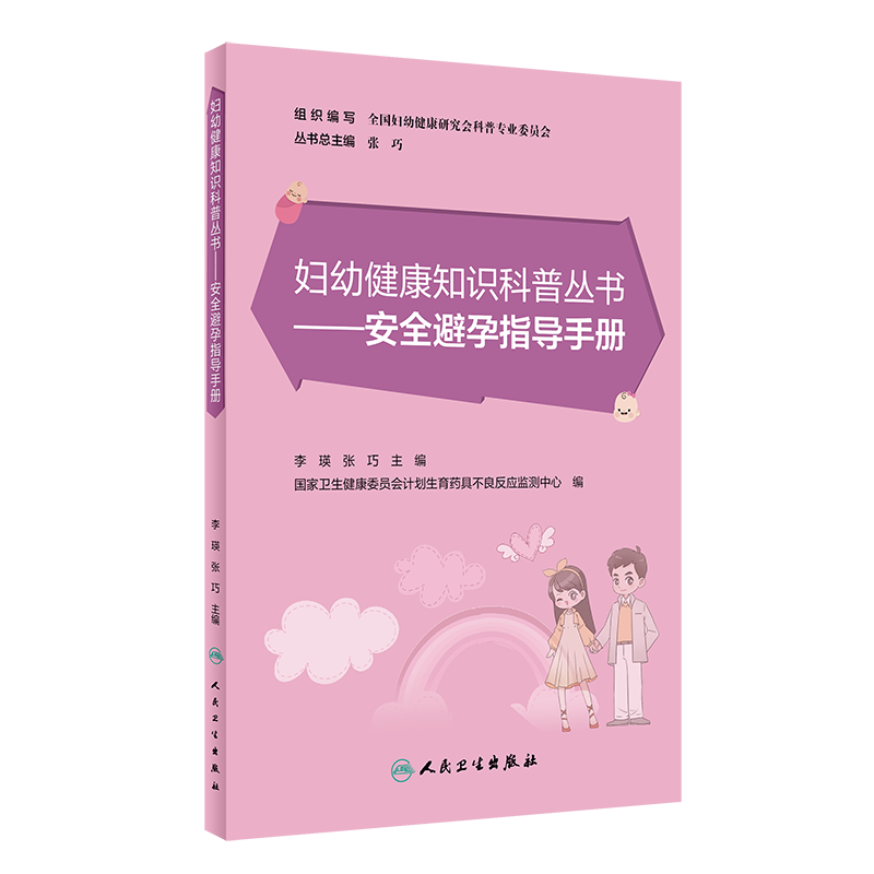 妇幼健康知识科普丛书 安全避孕指导手册 李瑛 张巧 主编 9787117322034 人民卫生出版社 宫内节育器 注射避孕针 激素缓释避孕方法