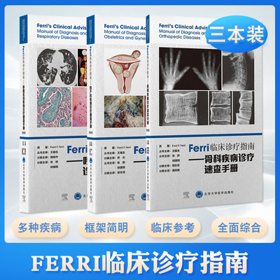 Ferri临床诊疗指南.妇产科疾病诊疗速查手册+妇产科疾病诊疗速查手册+呼吸系统疾病诊疗速查手册 三本 北京大学医学出版社