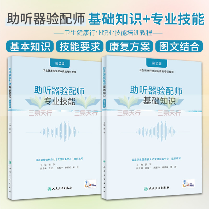 助听器验配师专业技能第2版+助听器验配师基础知识 版 2本 助听器验配师应掌握的技能要求 听力检测助听器选择 人民卫生出版社