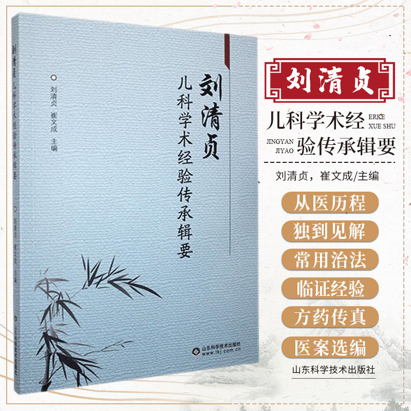 刘清贞儿科学术经验传承辑要 中医学 儿科学 全国名